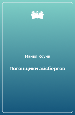 Книга Погонщики айсбергов