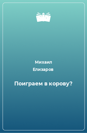 Книга Поиграем в корову?