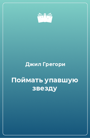 Книга Поймать упавшую звезду