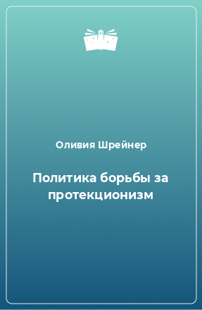 Книга Политика борьбы за протекционизм