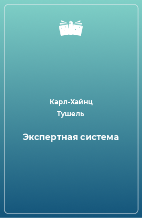 Книга Экспертная система