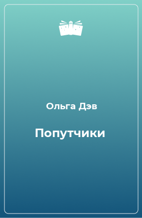 Книга Попутчики