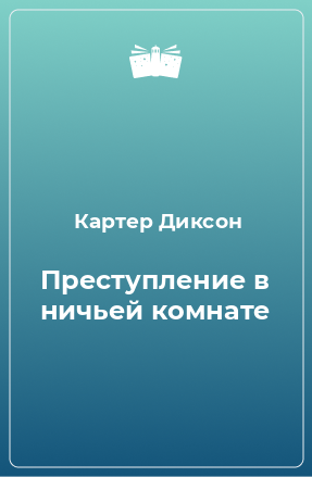 Книга Преступление в ничьей комнате