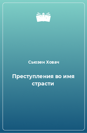 Книга Преступления во имя страсти