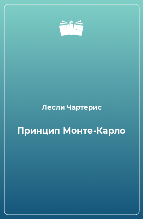 Книга Принцип Монте-Карло