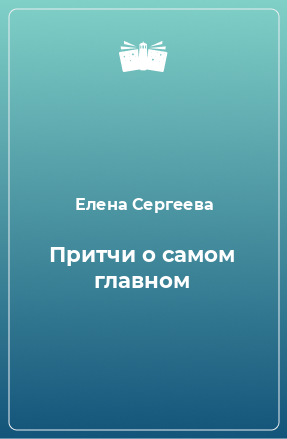 Книга Притчи о самом главном