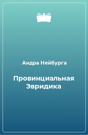 Книга Провинциальная Эвридика