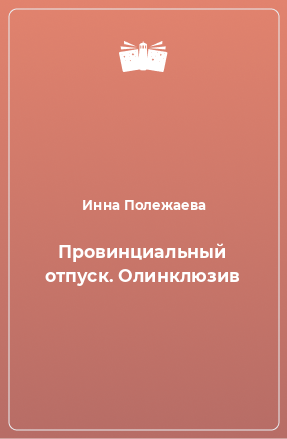 Книга Провинциальный отпуск. Олинклюзив