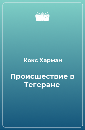 Книга Происшествие в Тегеране