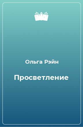 Книга Просветление