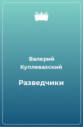 Книга Разведчики