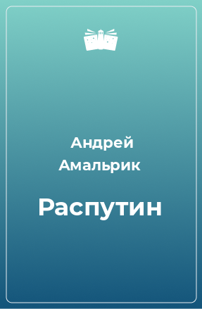 Книга Распутин