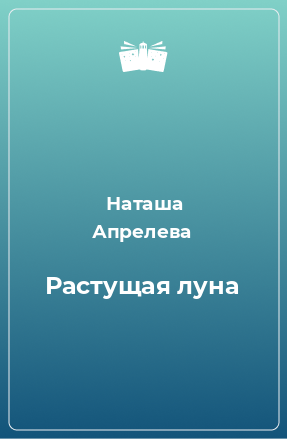 Книга Растущая луна