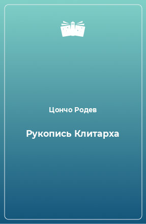 Книга Рукопись Клитарха