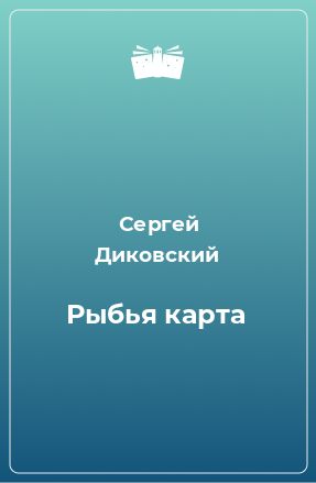 Книга Рыбья карта