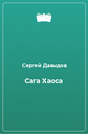 Книга Сага Хаоса