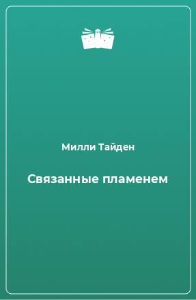 Книга Связанные пламенем