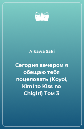 Книга Сегодня вечером я обещаю тебя поцеловать (Koyoi, Kimi to Kiss no Chigiri) Том 3