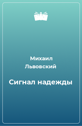 Книга Сигнал надежды