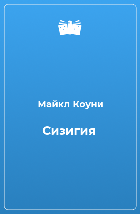 Книга Сизигия