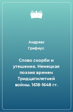 Книга Слово скорби и утешения. Немецкая поэзия времен Тридцатилетней войны. 1618-1648 гг.