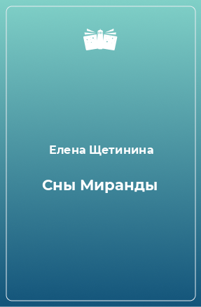 Книга Сны Миранды