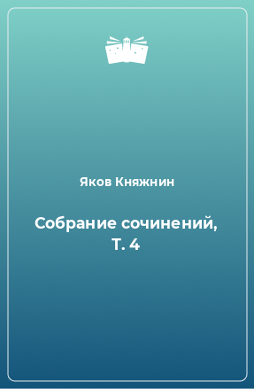 Книга Собрание сочинений, Т. 4