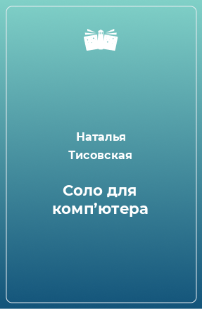 Книга Соло для комп’ютера