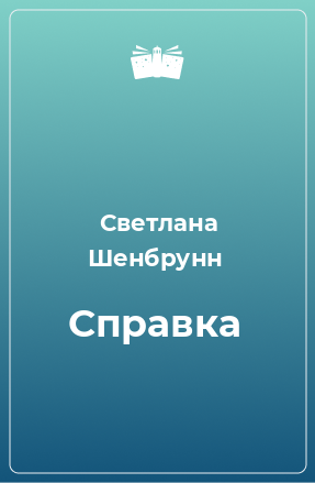 Книга Справка