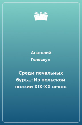 Книга Среди печальных бурь...: Из польской поэзии XIX-XX веков