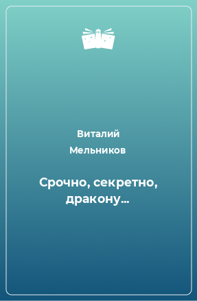 Книга Срочно, секретно, дракону...