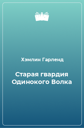 Книга Старая гвардия Одинокого Волка