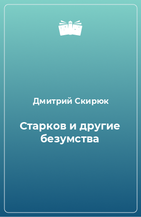 Книга Старков и другие безумства