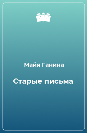 Книга Старые письма