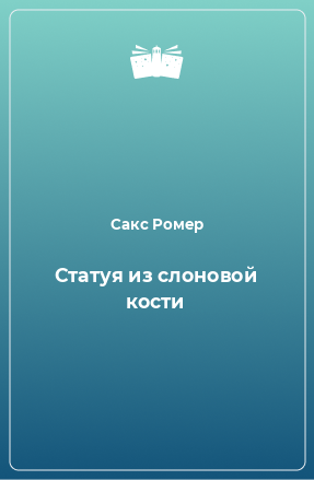 Книга Статуя из слоновой кости