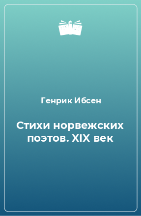 Книга Стихи норвежских поэтов. XIX век