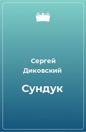 Книга Сундук