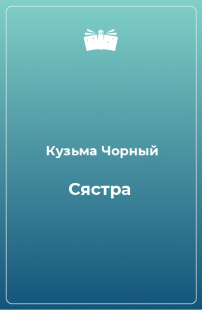 Книга Сястра