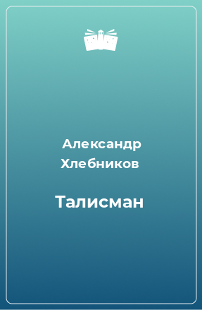 Книга Талисман