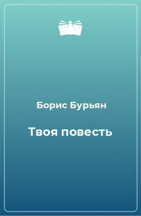 Книга Твоя повесть