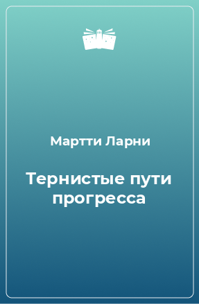 Книга Тернистые пути прогресса