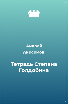 Книга Тетрадь Степана Голдобина