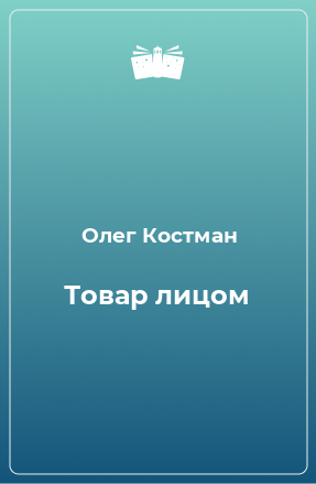 Книга Товар лицом