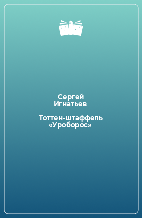 Книга Тоттен-штаффель «Уроборос»