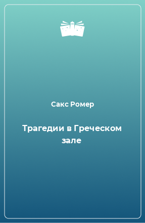 Книга Трагедии в Греческом зале