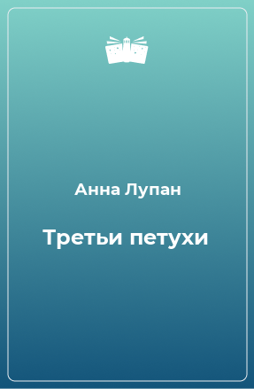 Книга Третьи петухи