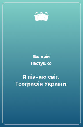 Книга Я пізнаю світ. Географія України.