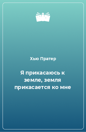 Книга Я прикасаюсь к земле, земля прикасается ко мне