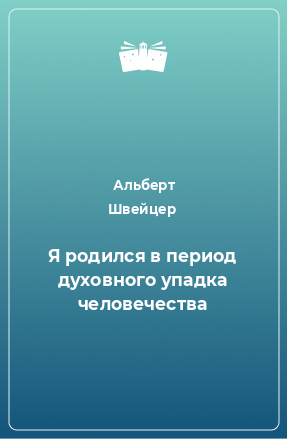 Книга Я родился в период духовного упадка человечества