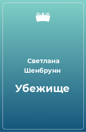 Книга Убежище